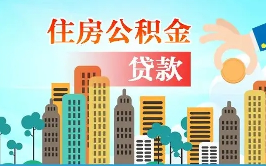 宁德离职公积金代办中介（宁德离职公积金代办中介怎么办）